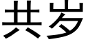 共岁 (黑体矢量字库)