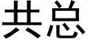 共总 (黑体矢量字库)