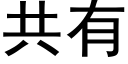 共有 (黑體矢量字庫)