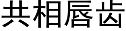 共相唇齿 (黑体矢量字库)