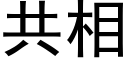 共相 (黑体矢量字库)