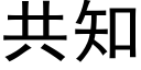 共知 (黑体矢量字库)