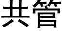 共管 (黑体矢量字库)