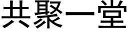 共聚一堂 (黑体矢量字库)