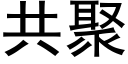 共聚 (黑体矢量字库)