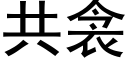 共衾 (黑體矢量字庫)