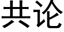 共论 (黑体矢量字库)