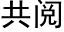 共阅 (黑体矢量字库)