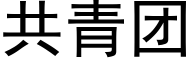 共青团 (黑体矢量字库)