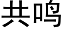 共鸣 (黑体矢量字库)