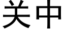 关中 (黑体矢量字库)