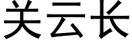 关云长 (黑体矢量字库)