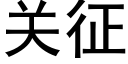 关征 (黑体矢量字库)