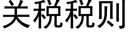 关税税则 (黑体矢量字库)