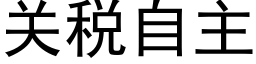 关税自主 (黑体矢量字库)