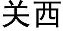 关西 (黑体矢量字库)