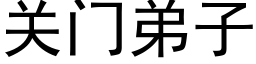 關門弟子 (黑體矢量字庫)