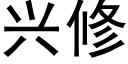 興修 (黑體矢量字庫)