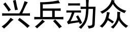 興兵動衆 (黑體矢量字庫)