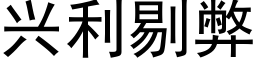 興利剔弊 (黑體矢量字庫)