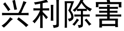 兴利除害 (黑体矢量字库)