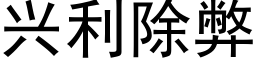 興利除弊 (黑體矢量字庫)