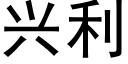 興利 (黑體矢量字庫)