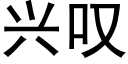 興歎 (黑體矢量字庫)