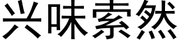 興味索然 (黑體矢量字庫)