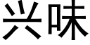 兴味 (黑体矢量字库)