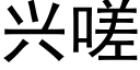 興嗟 (黑體矢量字庫)