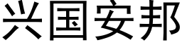 興國安邦 (黑體矢量字庫)