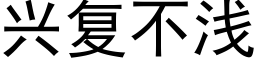 興複不淺 (黑體矢量字庫)