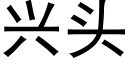 兴头 (黑体矢量字库)