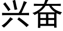 興奮 (黑體矢量字庫)