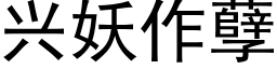 興妖作孽 (黑體矢量字庫)