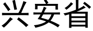 興安省 (黑體矢量字庫)