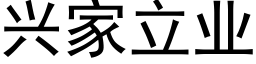 兴家立业 (黑体矢量字库)