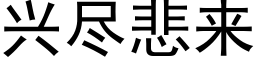 兴尽悲来 (黑体矢量字库)