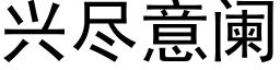 兴尽意阑 (黑体矢量字库)