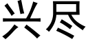 兴尽 (黑体矢量字库)