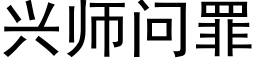 興師問罪 (黑體矢量字庫)