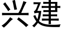 兴建 (黑体矢量字库)