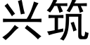 興築 (黑體矢量字庫)