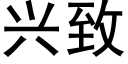 興緻 (黑體矢量字庫)