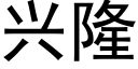 興隆 (黑體矢量字庫)