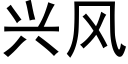 興風 (黑體矢量字庫)