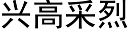 興高采烈 (黑體矢量字庫)