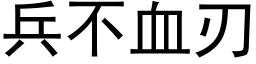 兵不血刃 (黑体矢量字库)