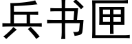 兵書匣 (黑體矢量字庫)